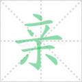 亲笔顺