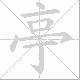 亭笔顺