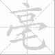 亳笔顺