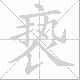 亵笔顺