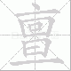 亶笔顺