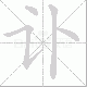 讣笔顺