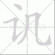 讥笔顺