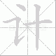 计笔顺