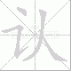 认笔顺