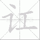 讧笔顺