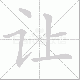 让笔顺