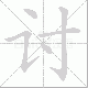 讨笔顺