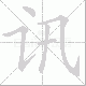 讯笔顺