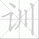 训笔顺