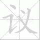 议笔顺
