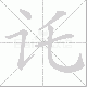 讬笔顺