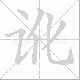 讹笔顺