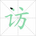 访笔顺