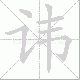 讳笔顺