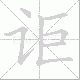 讵笔顺