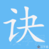 诀笔顺