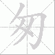 匆笔顺