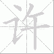 许笔顺