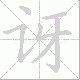 讶笔顺