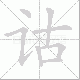 诂笔顺