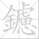 鑢笔顺