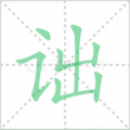 诎笔顺