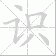 识笔顺