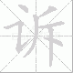 诉笔顺