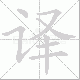 译笔顺