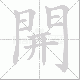 開笔顺