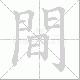 間笔顺