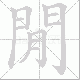 閒笔顺
