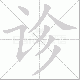 诊笔顺