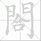 閤笔顺