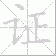 证笔顺