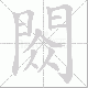 閦笔顺