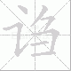 诌笔顺