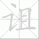诅笔顺