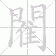 閵笔顺
