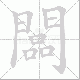 闆笔顺