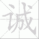 诚笔顺