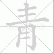 青笔顺