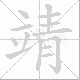 靖笔顺