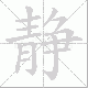 静笔顺