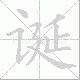诞笔顺