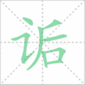 诟笔顺