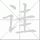 诖笔顺