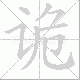 诡笔顺