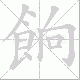 餉笔顺